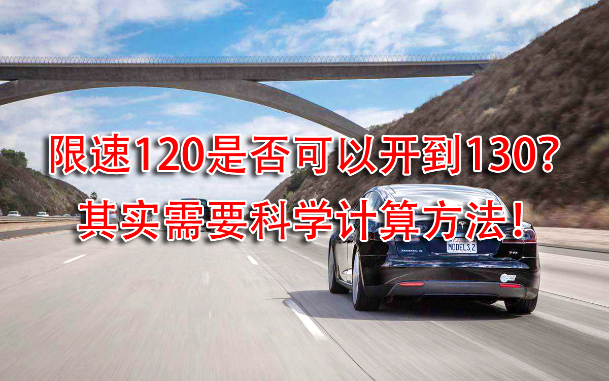 限速120开到130算超速吗？看实测真相