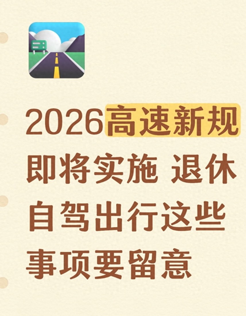 全国统一限速标准收费模式优化_高速行驶规则_退休自驾游高速新规