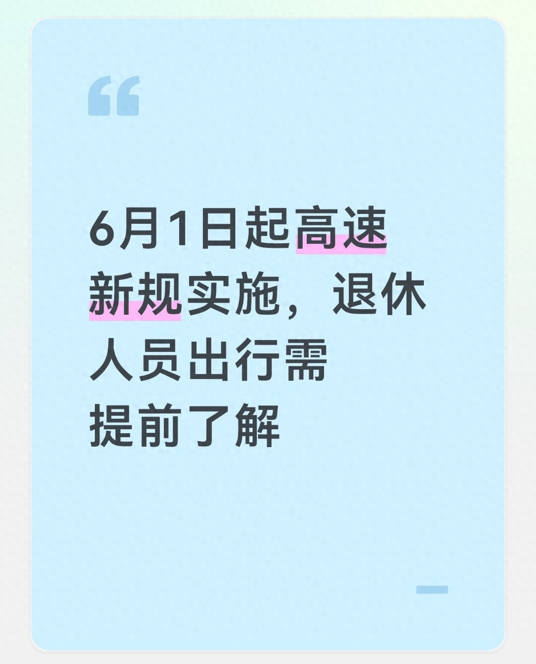 退休人员高速出行新规_高速行驶规则_ETC计费优化收费规则